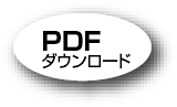 PDFダウンロード