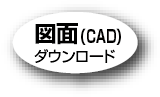 図面（CAD）ダウンロード