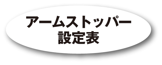 アームストッパー設定表