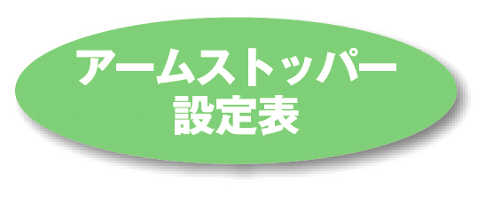 アームストッパー設定表