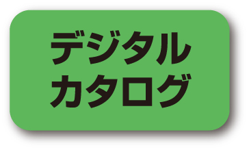 デジタルカタログ