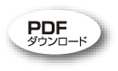 PDFダウンロード