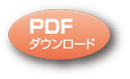 PDFダウンロード