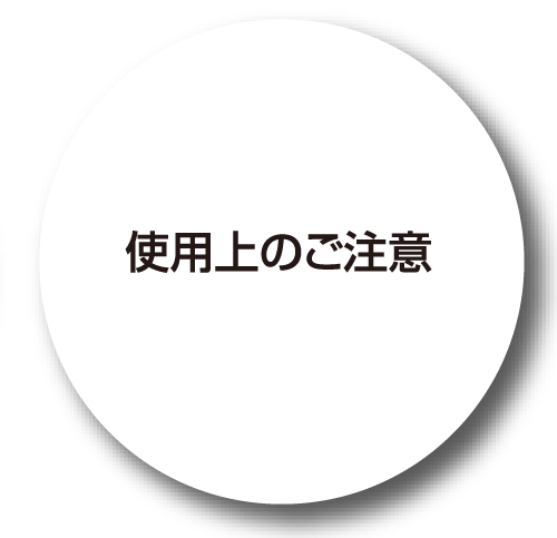 使用上のご注意