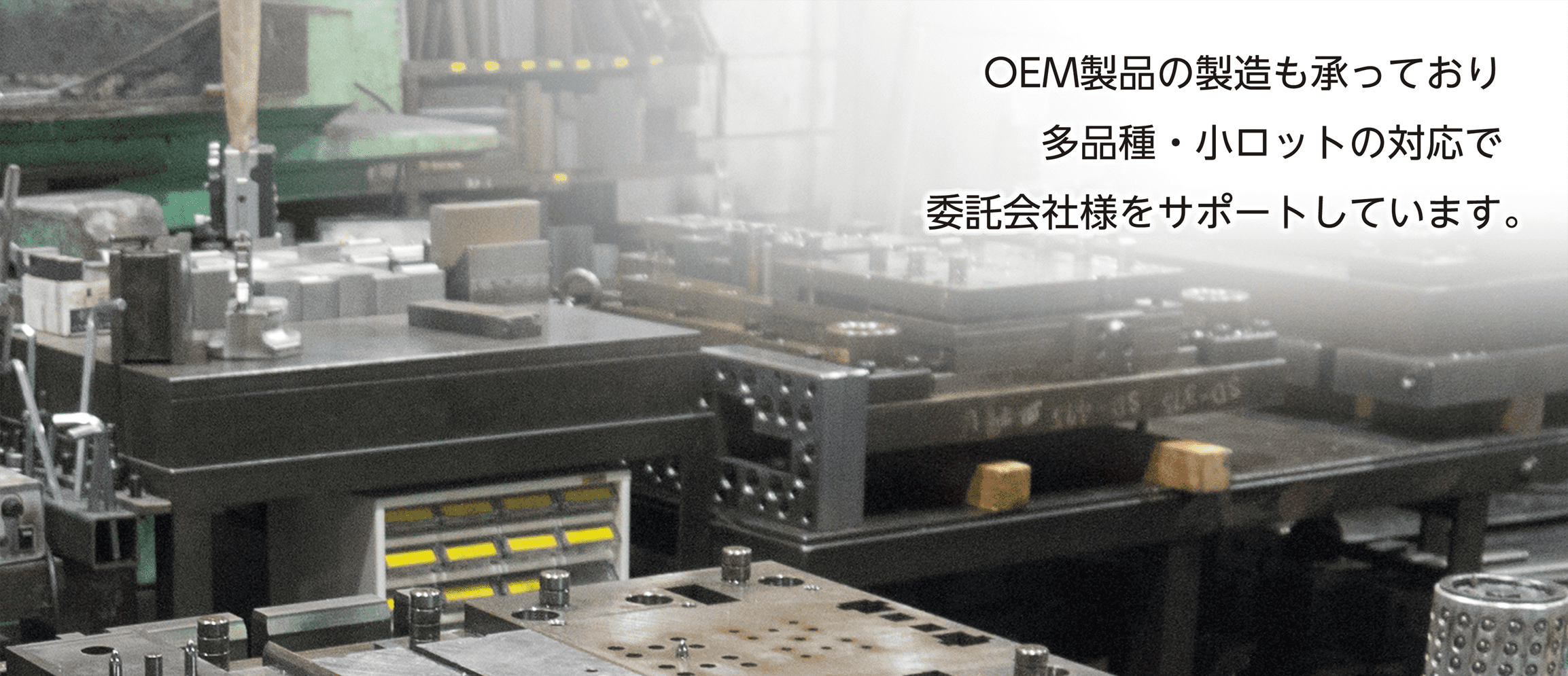 OEM製品の製造も承っており多品種・小ロットの対応で委託会社様をサポートしています。